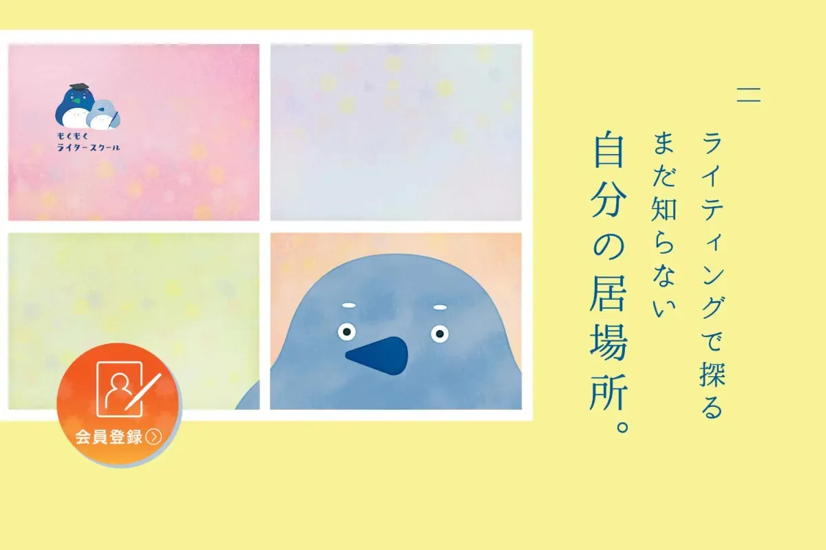 もくもくライタースクール