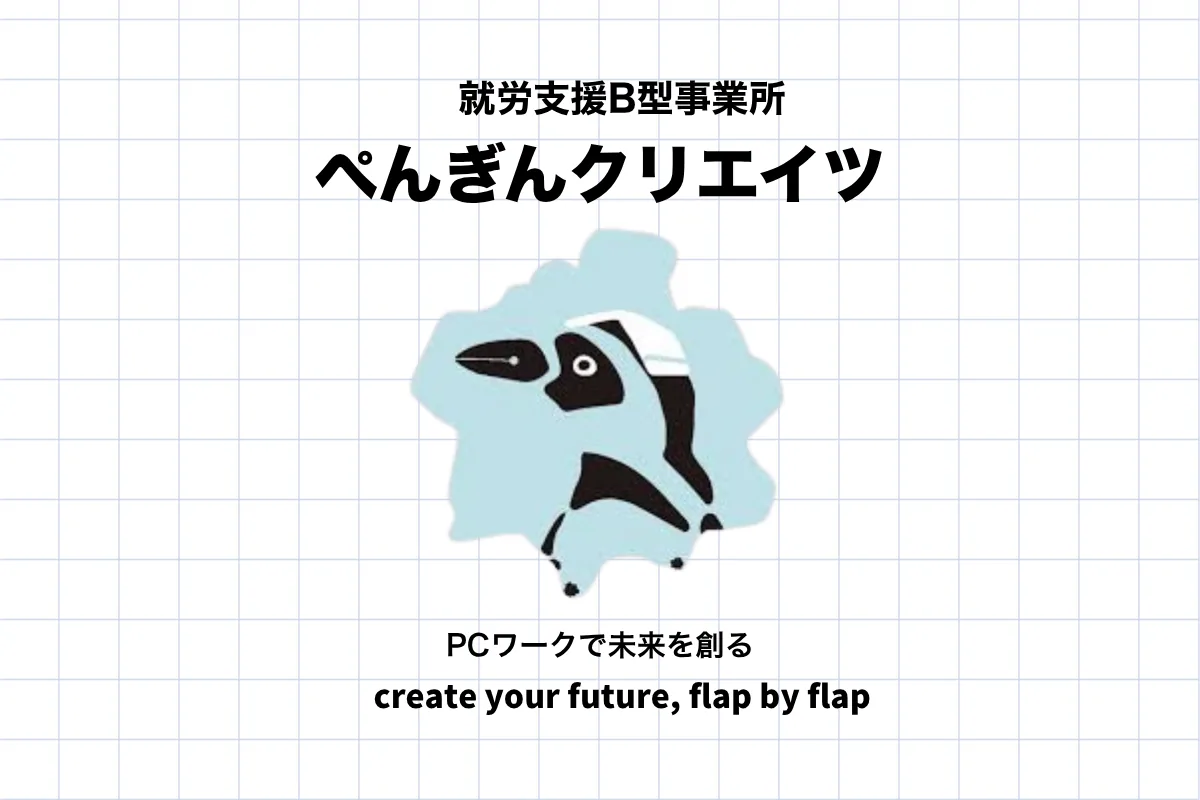 ぺんぎんクリエイツ