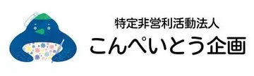 こんぺいとう企画